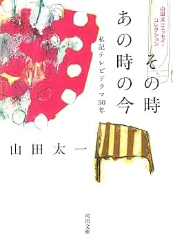 その時あの時の今: 私記テレビドラマ50年 (河出文庫 や 32-2
